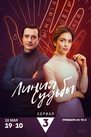 Линия судьбы 1 сезон