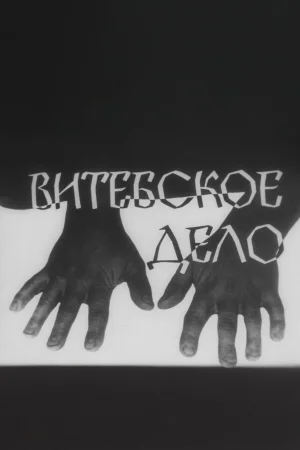 Витебское дело 1 сезон